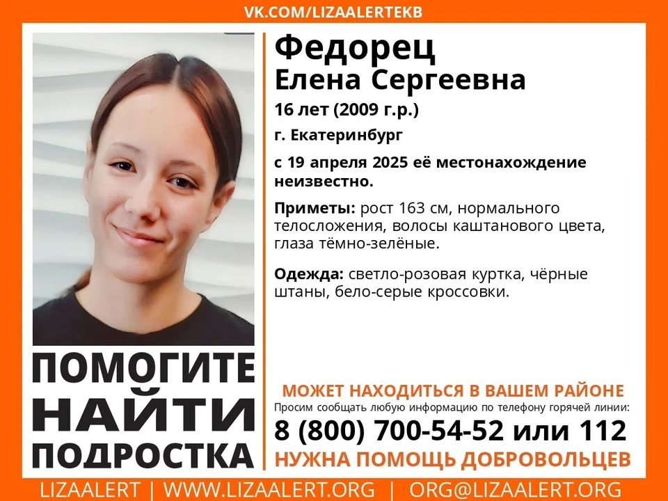 В Екатеринбурге пропала 16-летняя Елена Федорец. Фото: поисковый отряд «ЛизаАлерт»