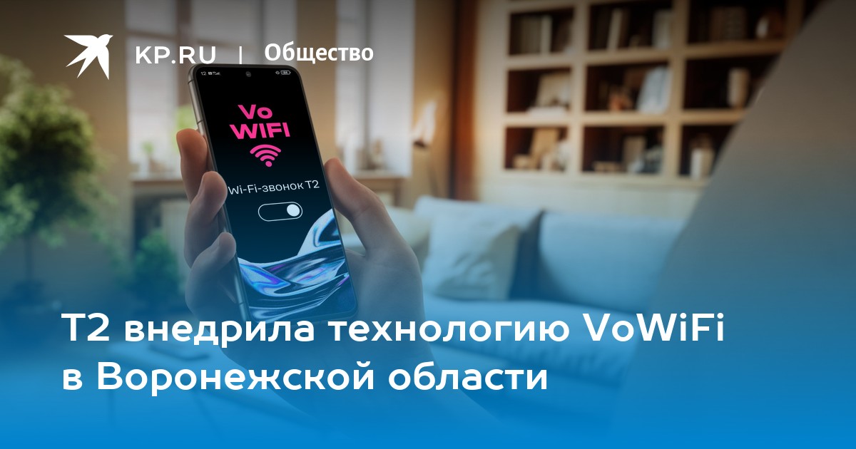 Т2 запускает VoWiFi в Воронежской области: звонки по Wi-Fi доступны всем