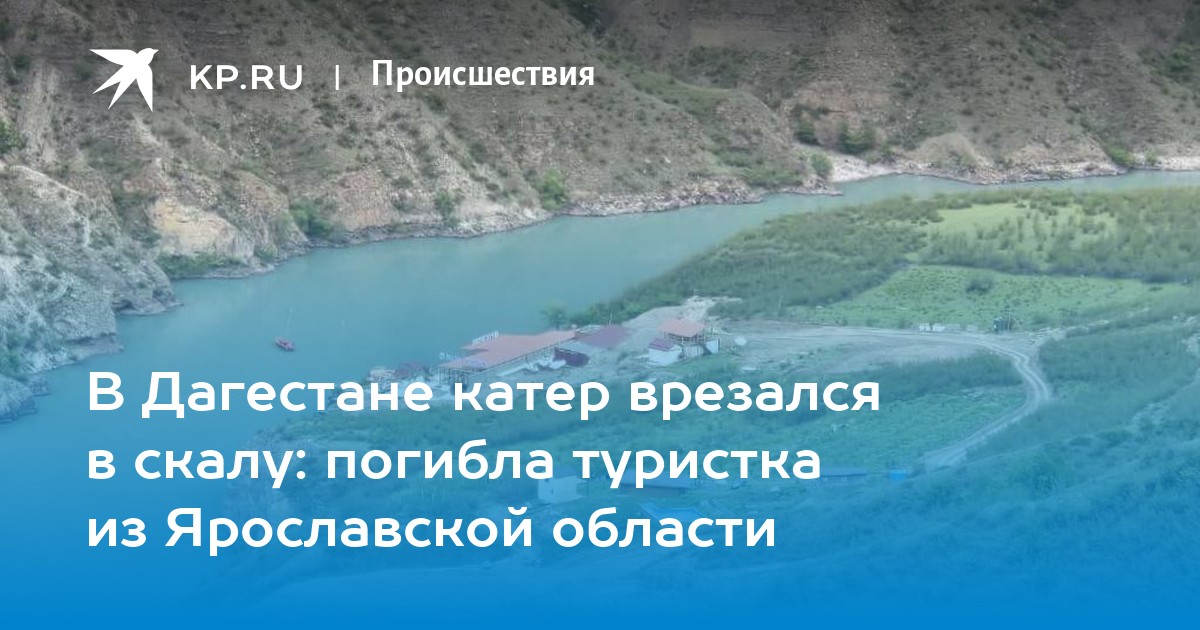 Трагедия в Дагестане: катер врезался в скалу в Сулакском каньоне, погибла туристка