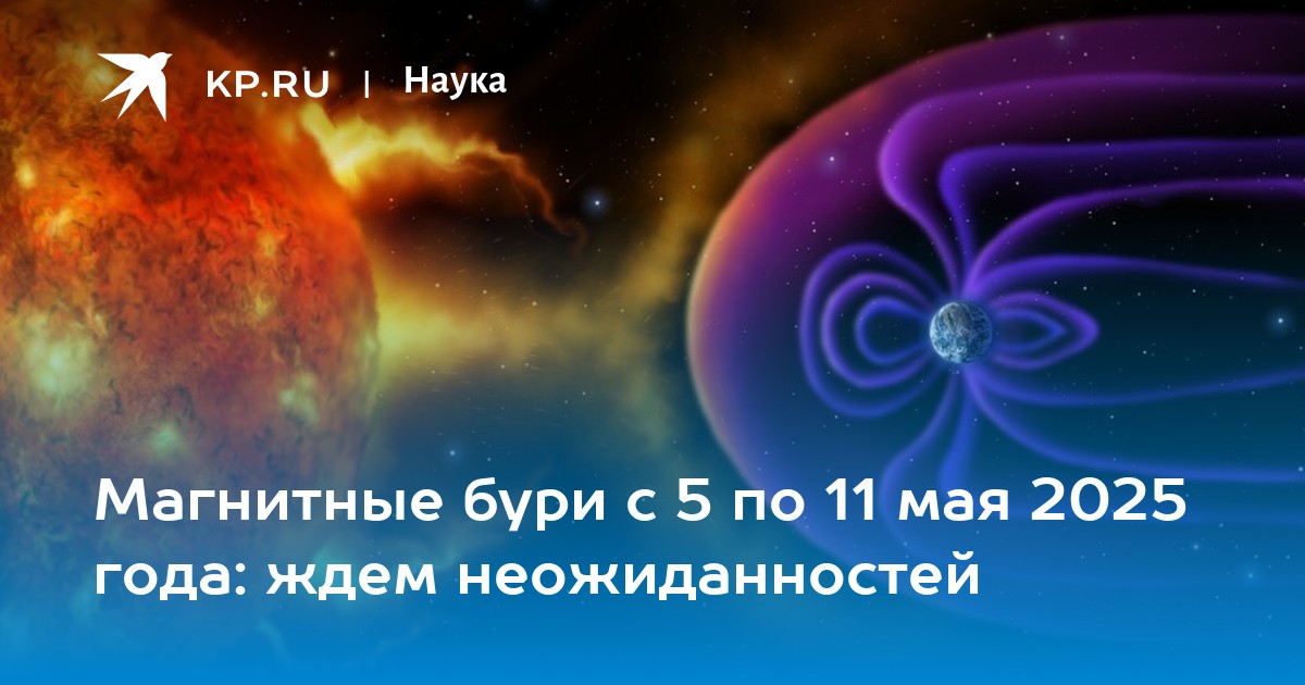 Магнитные бури в мае 2025 года: прогноз для здоровья и самочувствия
