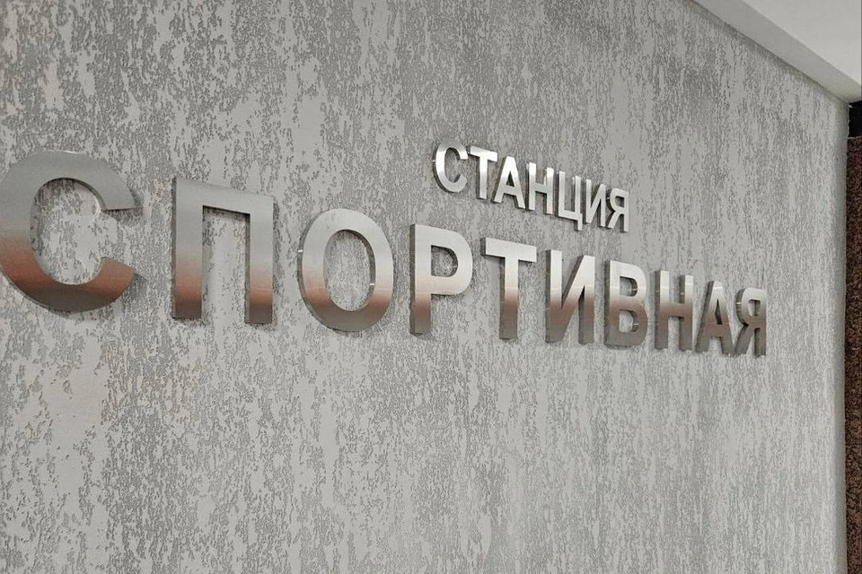 В Новосибирске определили подрядчика для завершения строительства станции метро «Спортивная». Фото: Telegram-канал Максима Кудрявцева