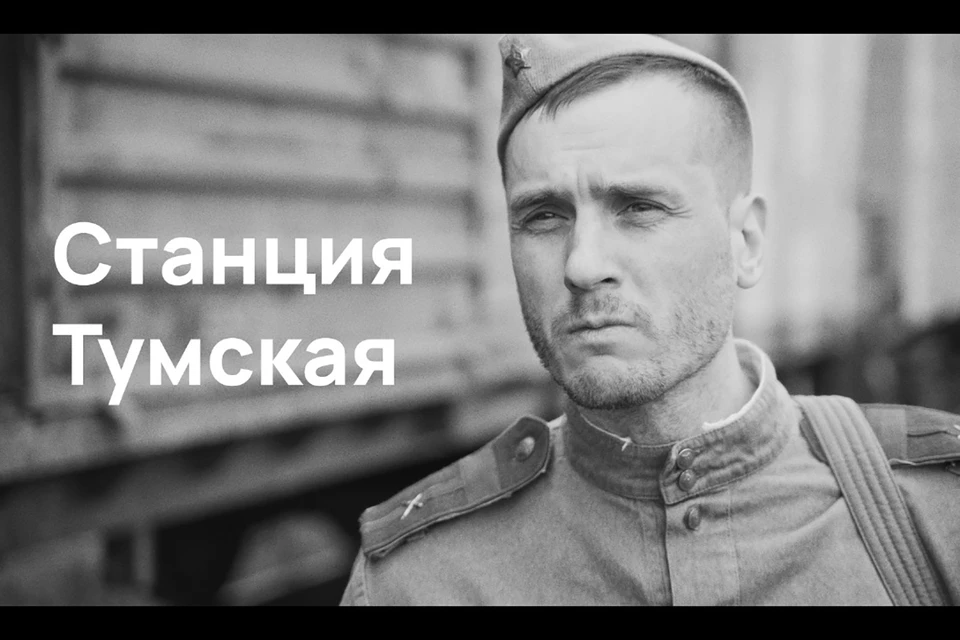 Экранизация стихотворения Евгения Маркина "Станция Тумская".