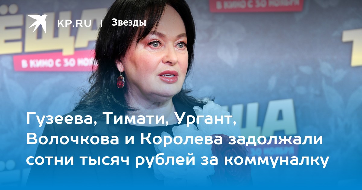 Гузеева, Тимати, Ургант, Волочкова и Королева задолжали сотни тысяч рублей за коммуналку