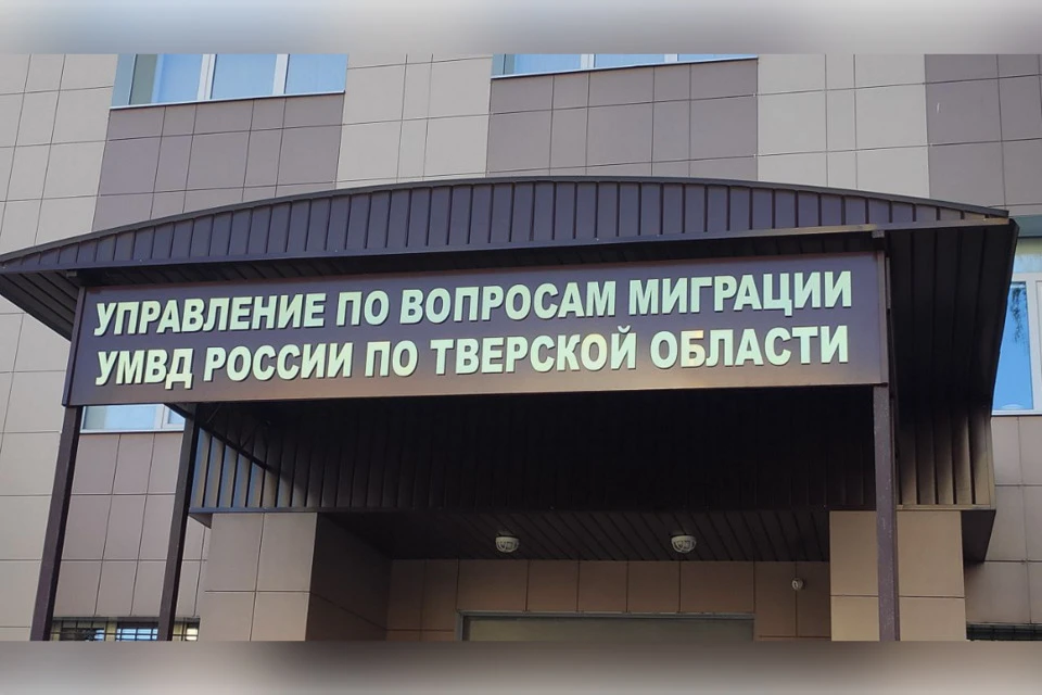 В противном случае их ждет высылка. Фото: МВД Тверской области.
