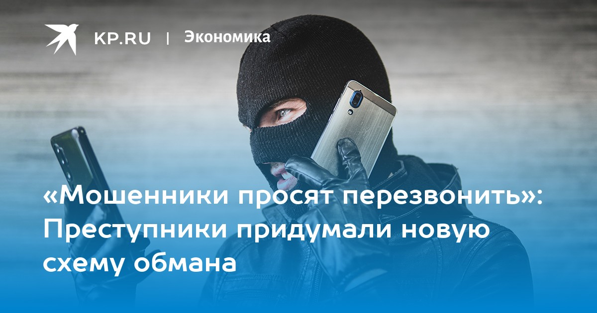 «Мошенники просят перезвонить»: Преступники придумали новую схему обмана