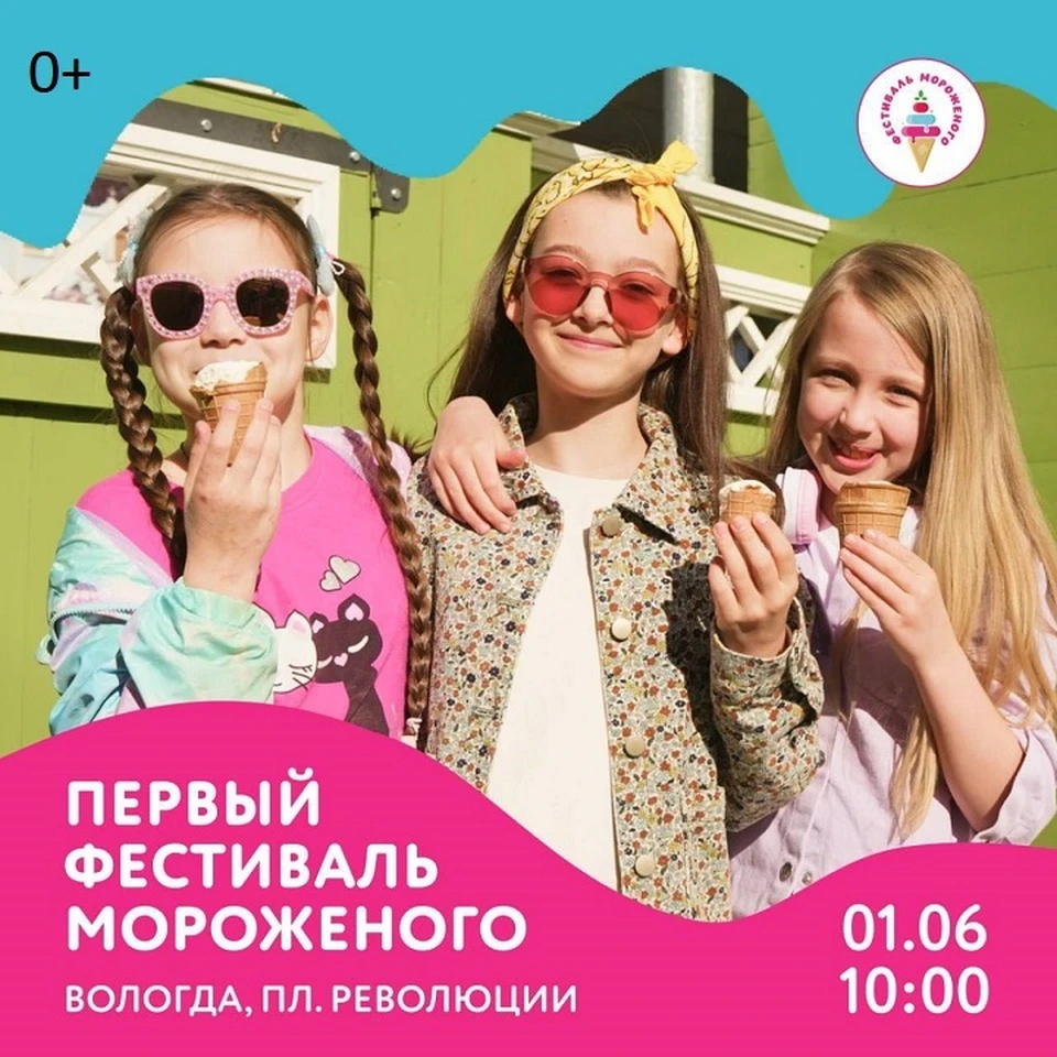 Фестиваль мороженого пройдет в Вологде впервые.