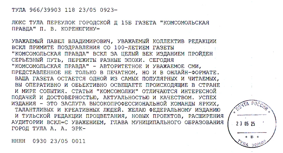 Уважаемый Павел Владимирович, уважаемый коллектив редакции!
