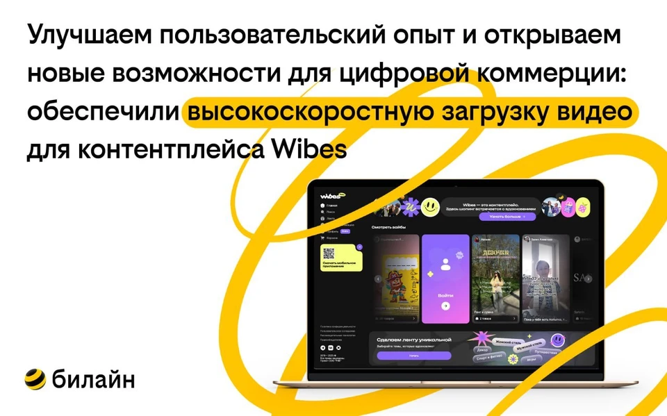 Благодаря распределенной сети серверов CDNVideo в ключевых городах России в Wibes был обеспечен мгновенный старт видео без ожидания загрузки. Фото: пресс-служба билайна