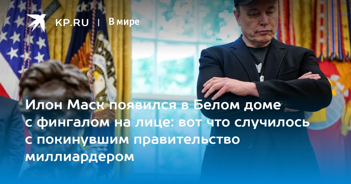 Илон Маск появился в Белом доме с фингалом на лице: вот что случилось с покинувшим правительство миллиардером