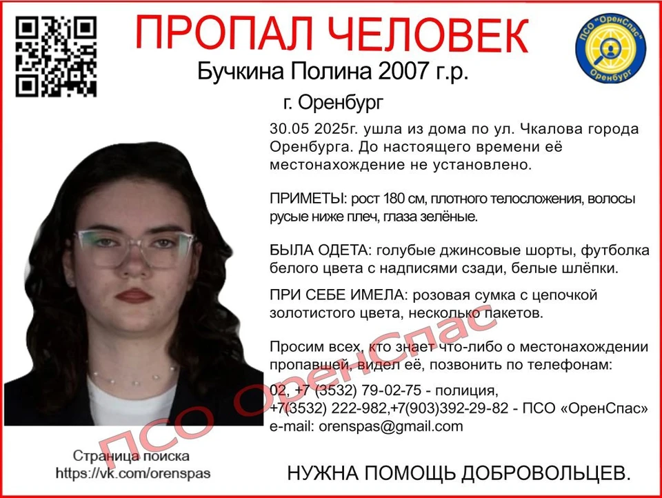 30 мая она ушла из дома по улице Чкалова и не вернулась. Фото: ПСО "Оренспас"