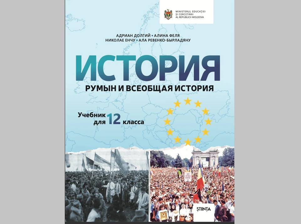 Учебник, по которому изучают историю в Молдове, подвергли критике в Европе. Фото: соцсети
