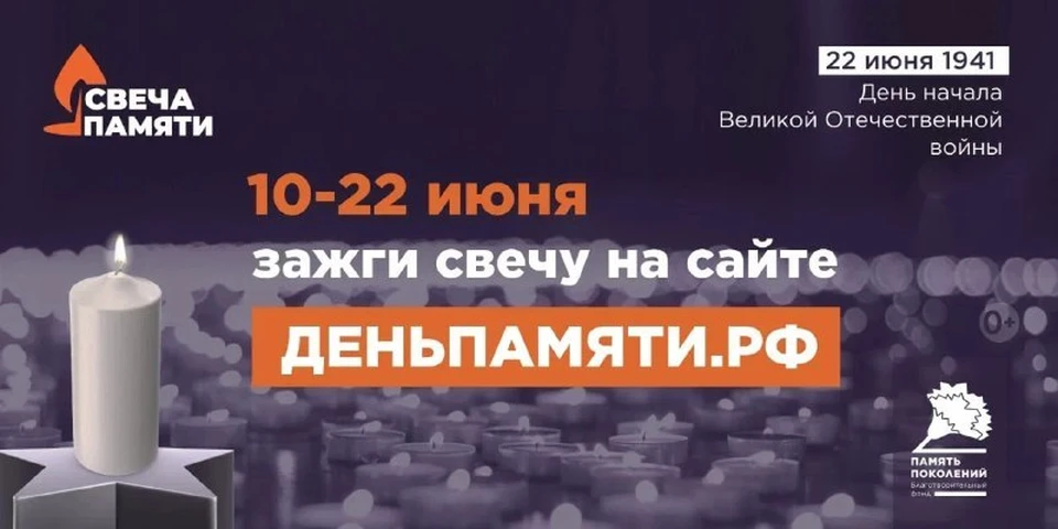 Стартовала Всероссийская онлайн-акция «Свеча памяти», приуроченная к общенациональному Дню памяти и скорби.