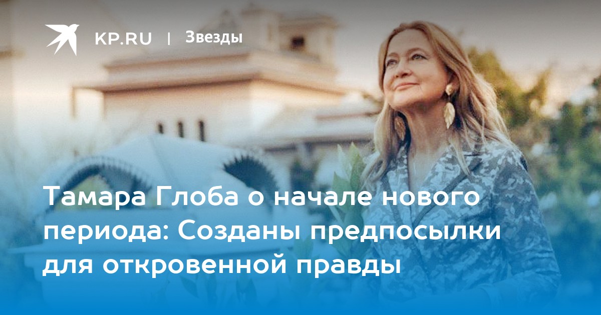 Тамара Глоба о начале нового периода: Созданы предпосылки для откровенной правды