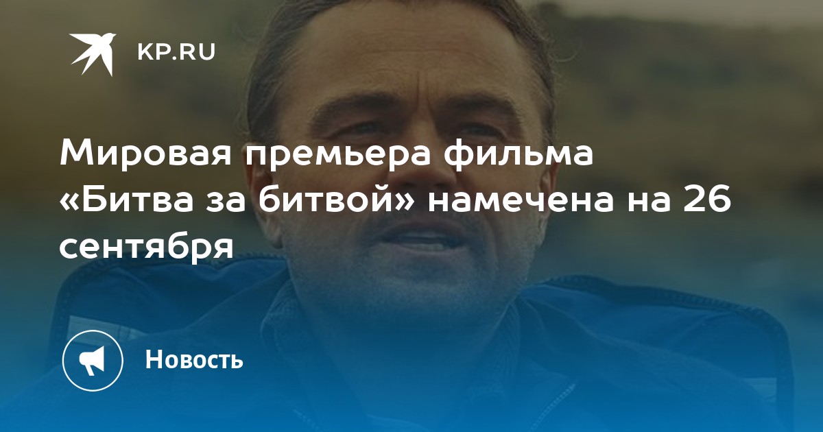 «Битва за битвой» Пола Андерсона: Почему новый фильм с Ди Каприо и Пенном стоит увидеть 26 сентября