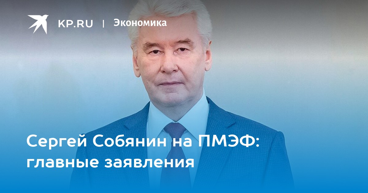 Сергей Собянин на ПМЭФ: главные заявления