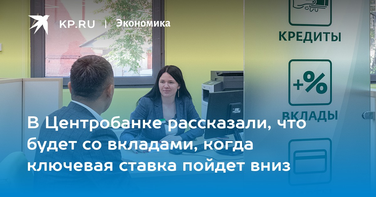 В Центробанке рассказали, что будет со вкладами, когда ключевая ставка пойдет вниз