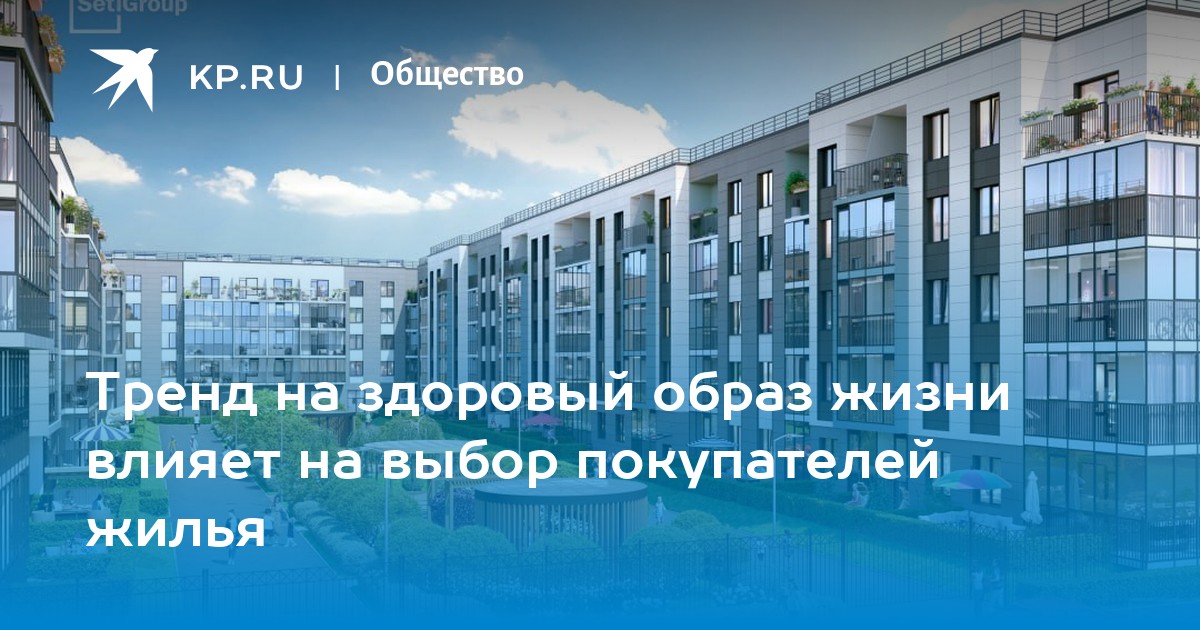 Здоровый образ жизни диктует новые правила выбора жилья: где искать идеальное место для жизни?