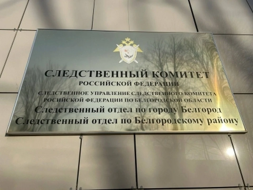 Фото СУ СК РФ по Белгородской области