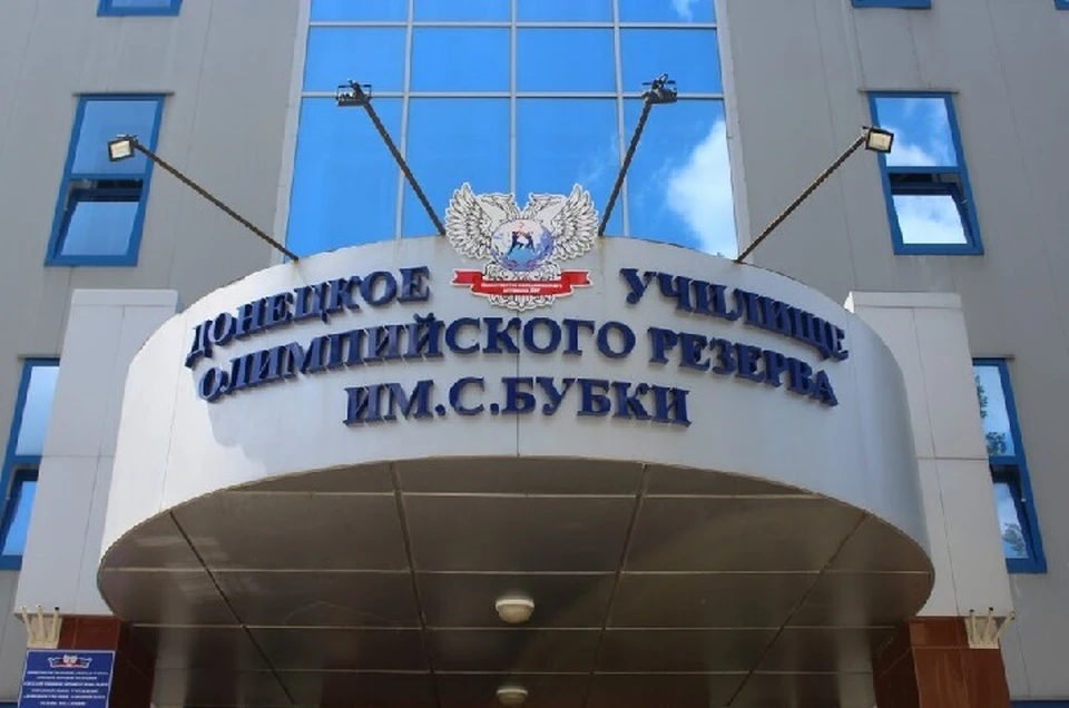 Донецкое училище олимпийского резерва имени Сергея Бубки воспитало не одну плеяду выдающихся спортсменов. Фото: Минспорт ДНР