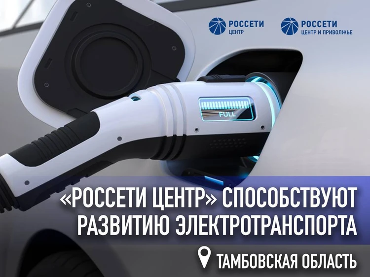 «Россети Центр» способствуют развитию электротранспорта в Тамбовской области