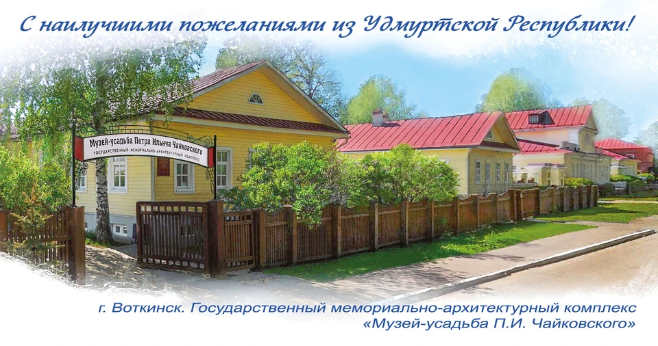 Почтовая открытка, посвященная родине П.И. Чайковского. Фото: Почта России