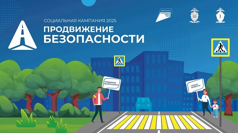 Социальная кампания «ПРОДВИЖЕНИЕ БЕЗОПАСНОСТИ»