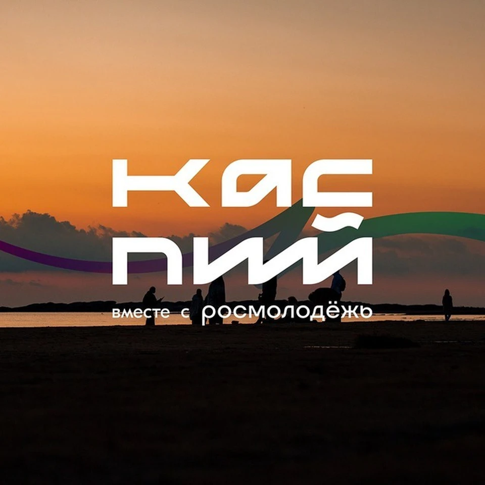Фото: молодежный образовательный форум «Каспий-2025»