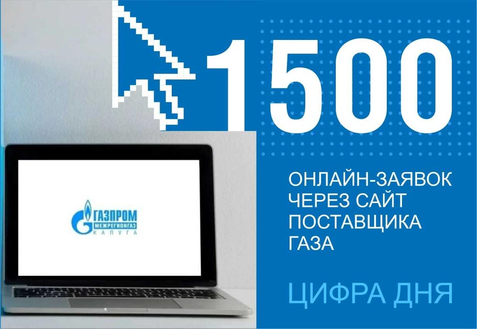 Поставщик газа Калужской области постоянно совершенствует систему обслуживания абонентов.