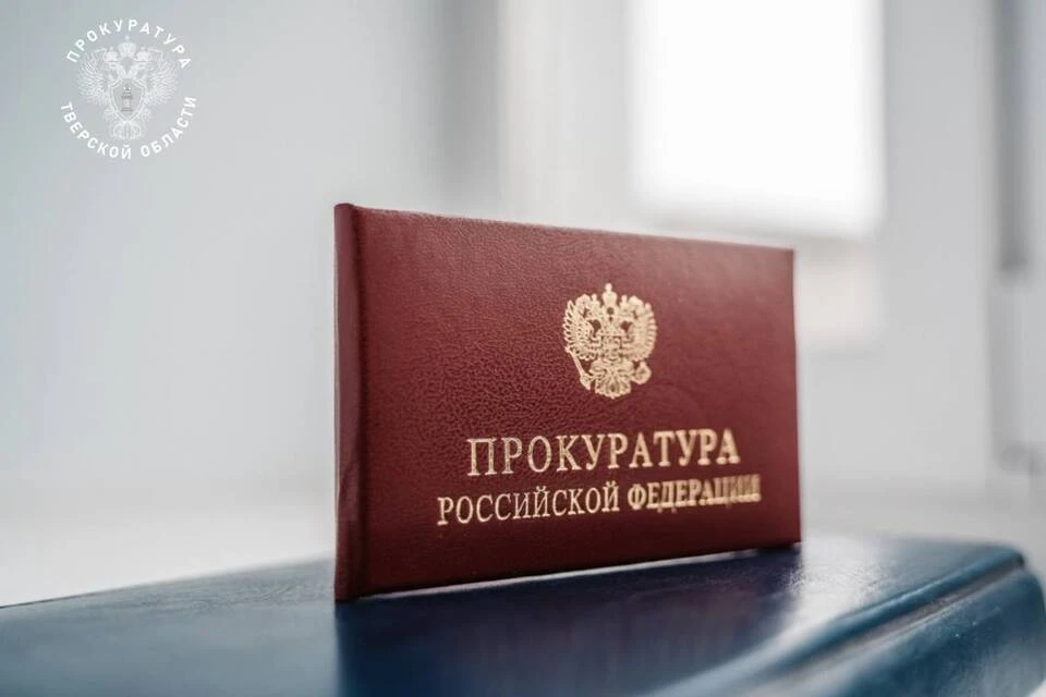 Ведомство добилось возобновления выплат. Фото: Прокуратура Тверской области.