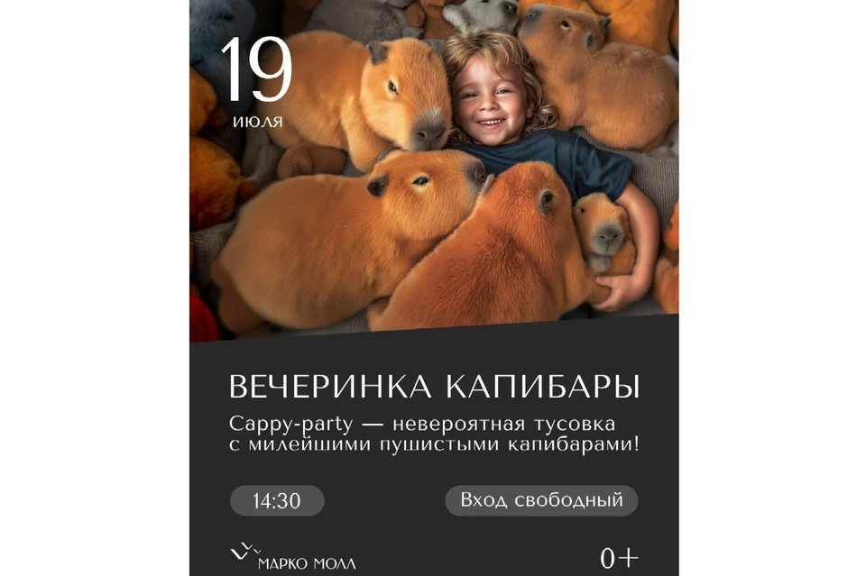 19 июля, «Вечеринка капибары».
