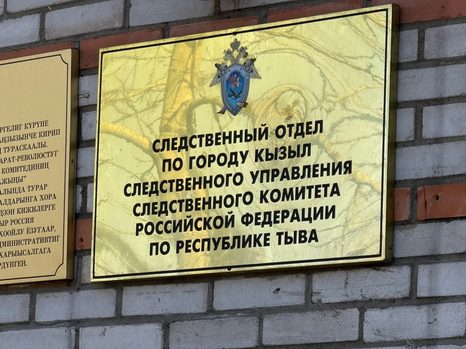 Фото: СУ СКР по Республике Тыва