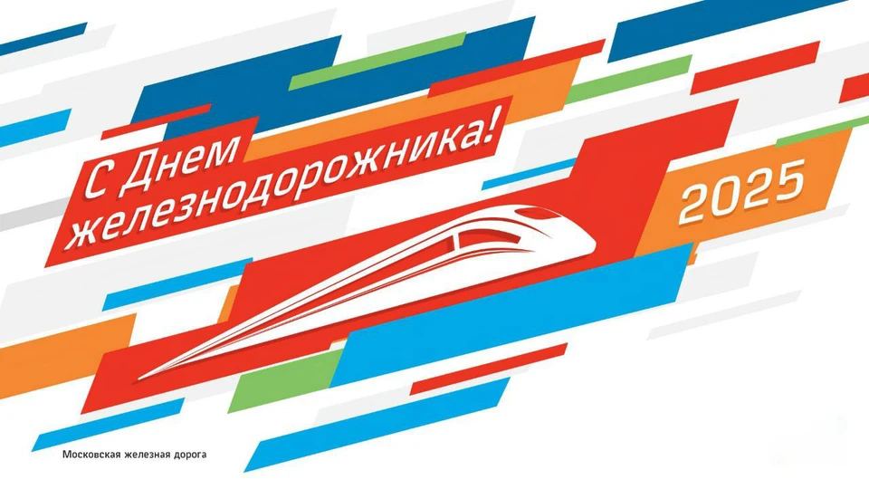 Фото: служба корпоративных коммуникаций МЖД