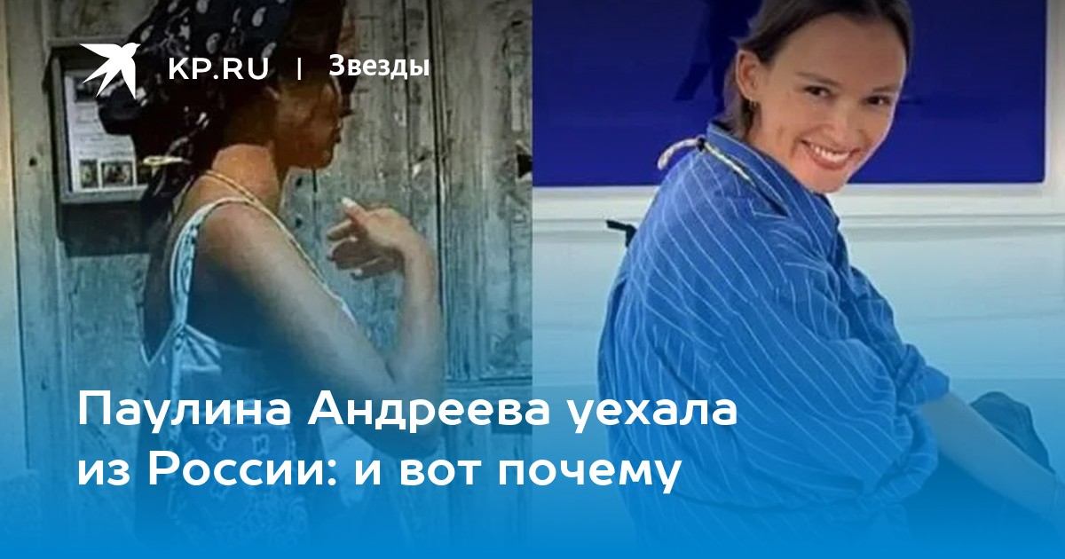 Паулина Андреева уехала из России: и вот почему