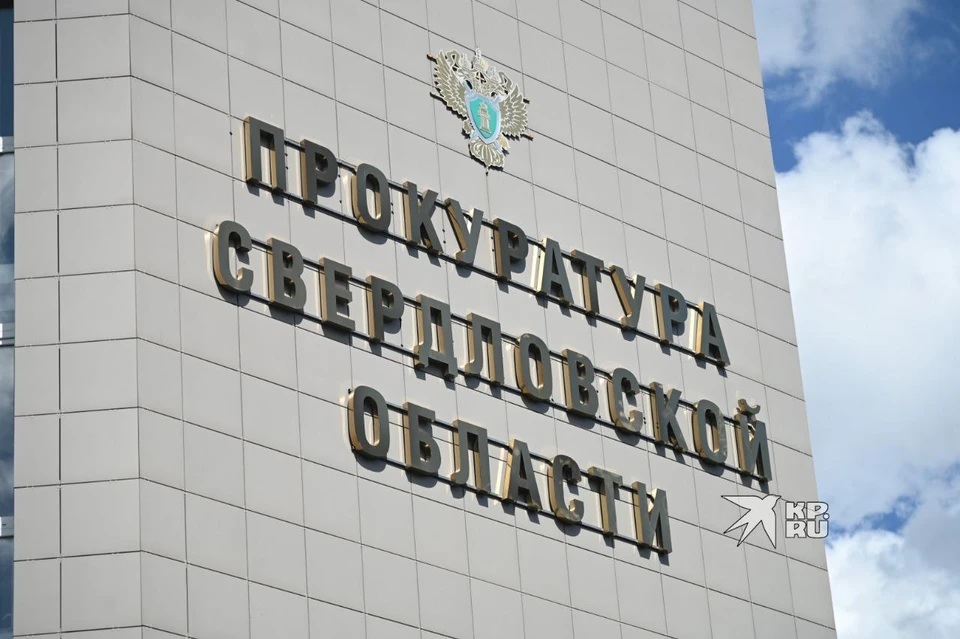 Статистику опубликовала прокуратура Свердловской области
