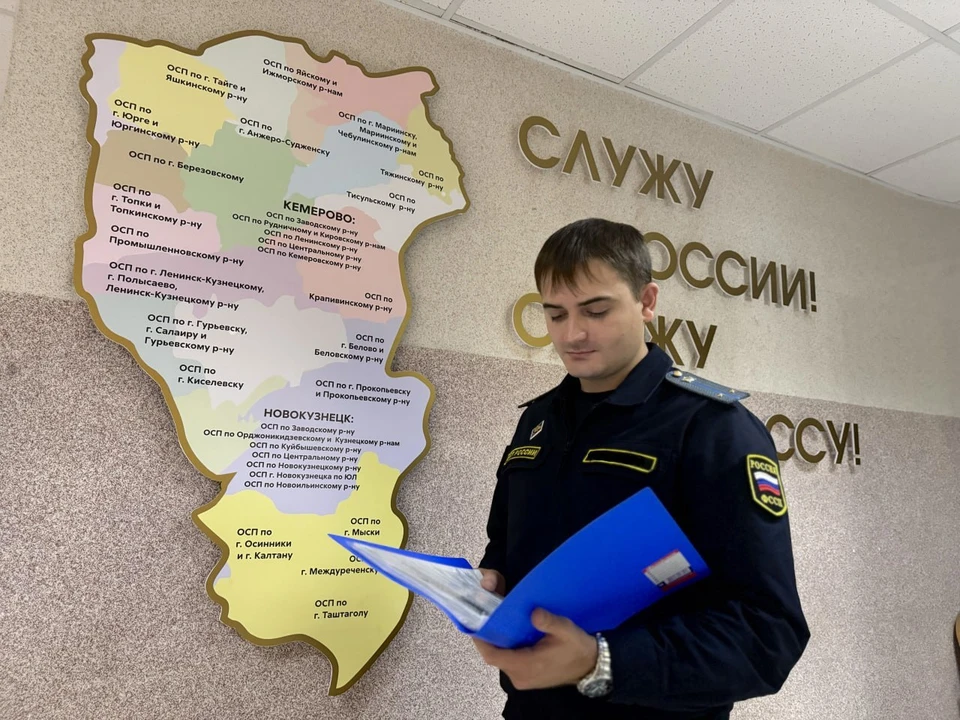 Фото: ГУФССП России по Кузбассу.