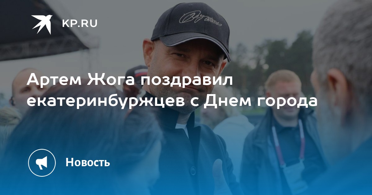 Екатеринбург отметил День города: Артем Жога поздравил жителей и открыл спортивный квартал «Архангел Михаил»