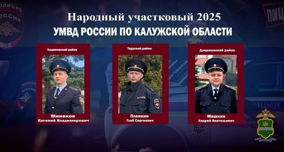 Калужане выбрали лучших участковых.