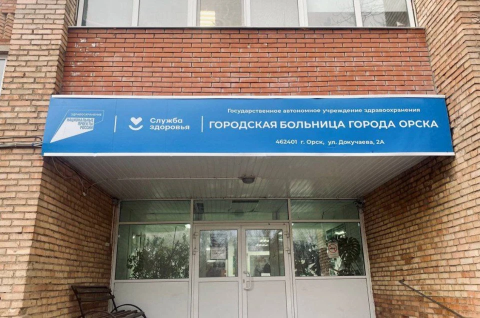 Фото: ГАУЗ «Городская больница» города Орска