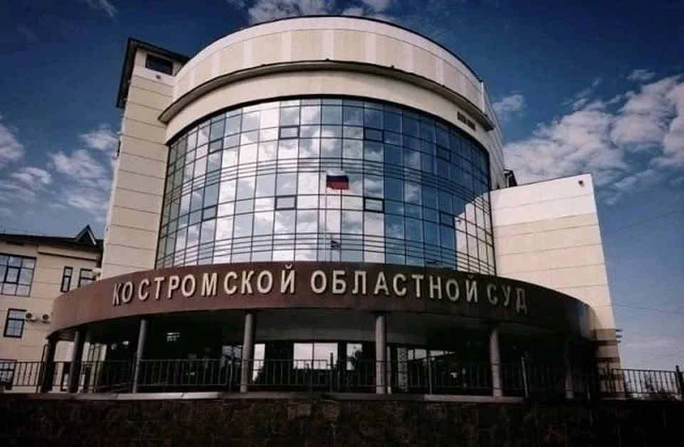 Фото: Костромской областной суд