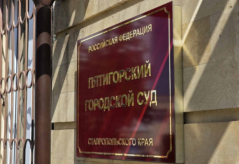 Фото: Пятигорский городской суд