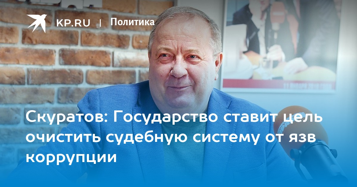 Скуратов: Государство ставит цель очистить судебную систему от язв коррупции