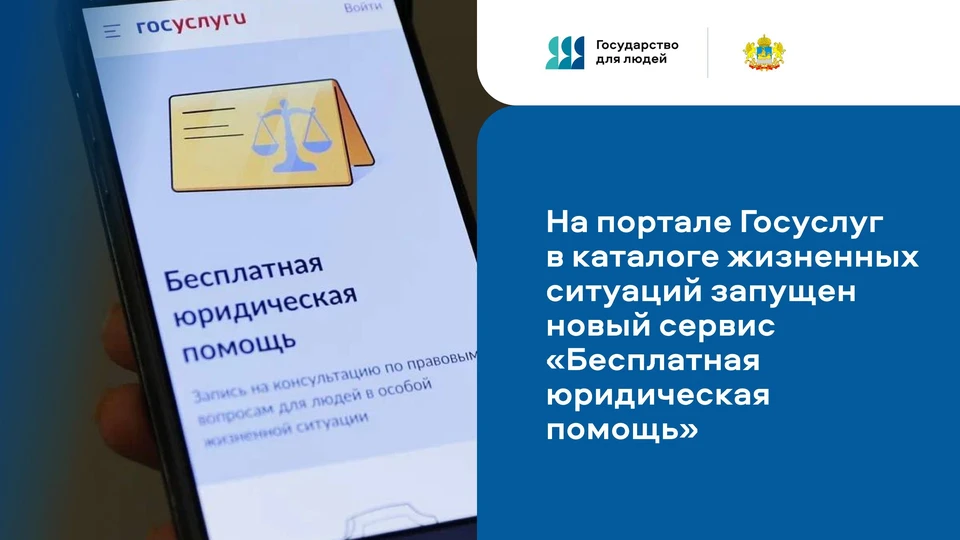 На портале Госуслуг в каталоге жизненных ситуаций запущен новый сервис «Бесплатная юридическая помощь»