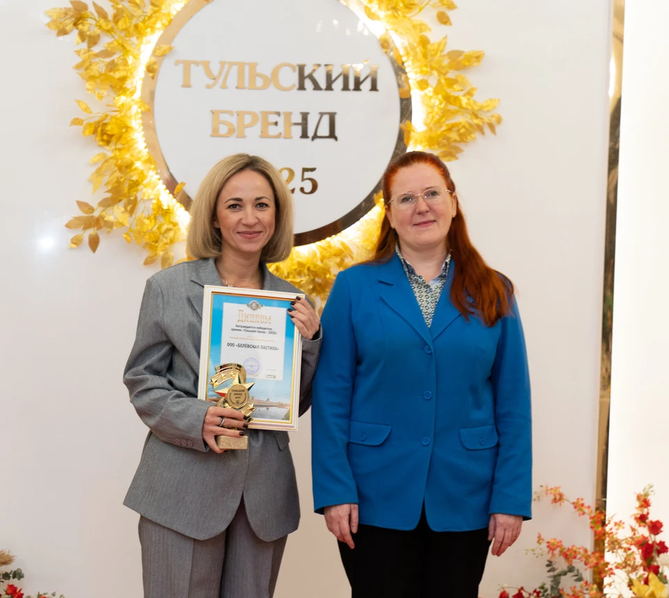 Заместитель министра сельского хозяйства, природных ресурсов и экологии Тульской области Оксана Вехина вручила Премию "Тульский бренд 2025" финансовому директору ООО "Белёвская пастила" Екатерине Семерня.