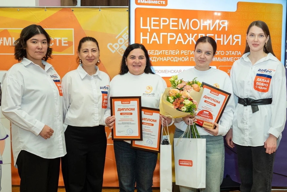 В Тюменской области назвали победителей регионального этапа премии #МЫВМЕСТЕ