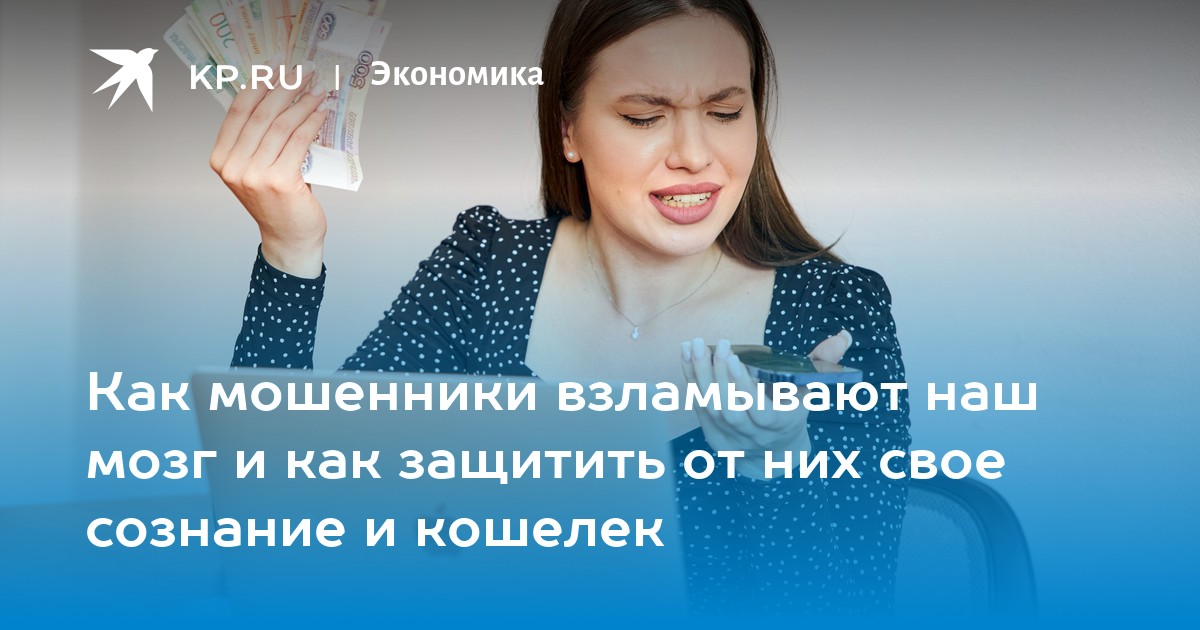 Как мошенники взламывают наш мозг и как защитить от них свое сознание и кошелек
