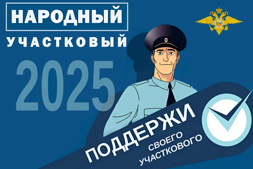 Читайте, смотрите фотографии и голосуйте за понравившегося вам участкового!