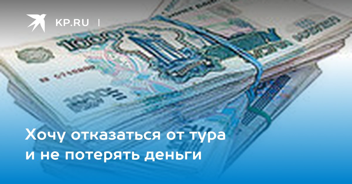 Хочу отказаться. Туроператор не возвращает деньги. Помогу вернуть деньги за путевки.