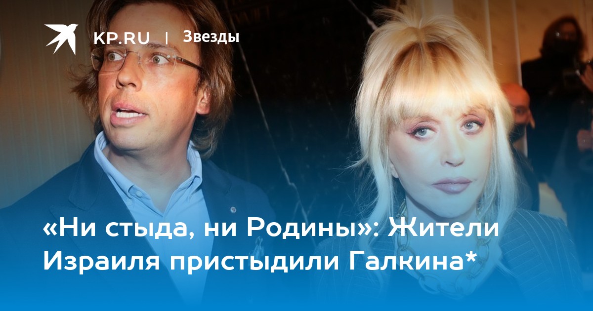 «Ни стыда, ни Родины»: Жители Израиля пристыдили Галкина*