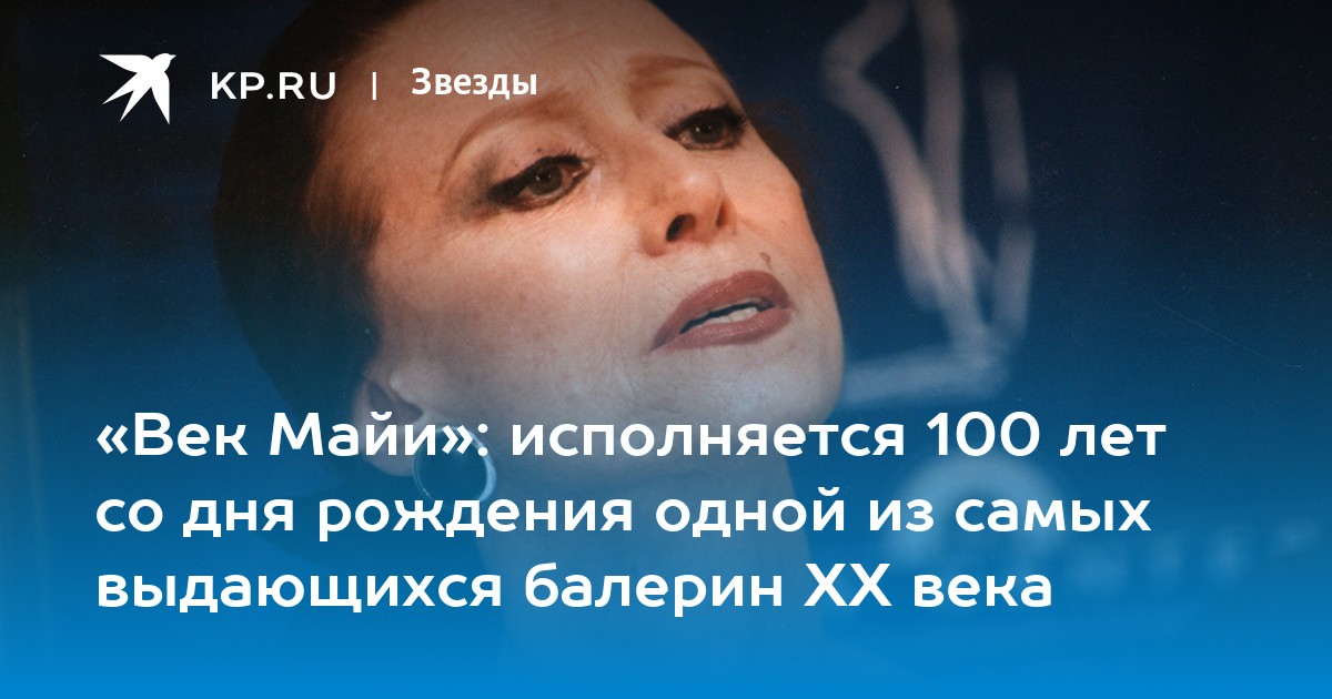 «Век Майи»: исполняется 100 лет со дня рождения одной из самых выдающихся балерин ХХ века