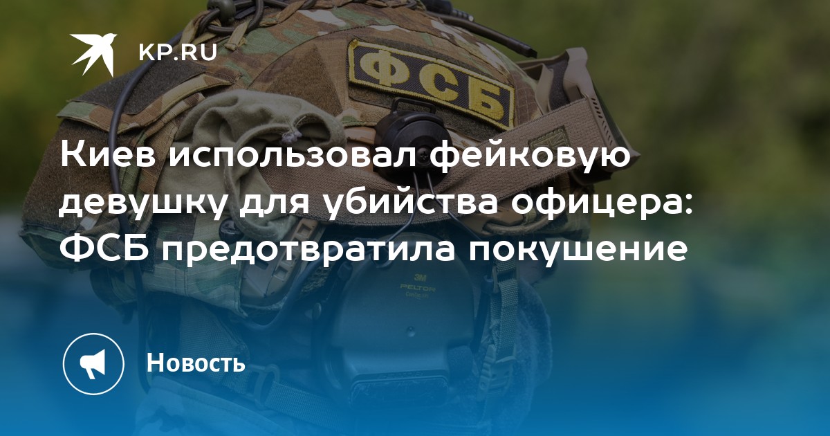 Киев использовал фейковую девушку для убийства офицера: ФСБ предотвратила покушение